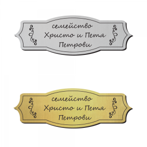 Табелка за врата 27